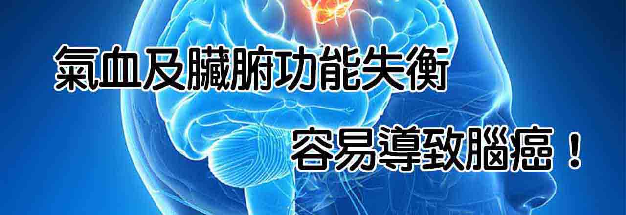 中醫腦癌、腦瘤、腦膜瘤治療