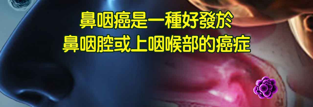 中醫鼻咽癌治療