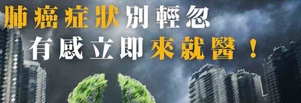 中醫肺癌、肺腺癌治療