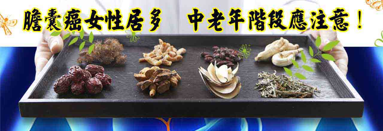 中醫膽囊癌治療