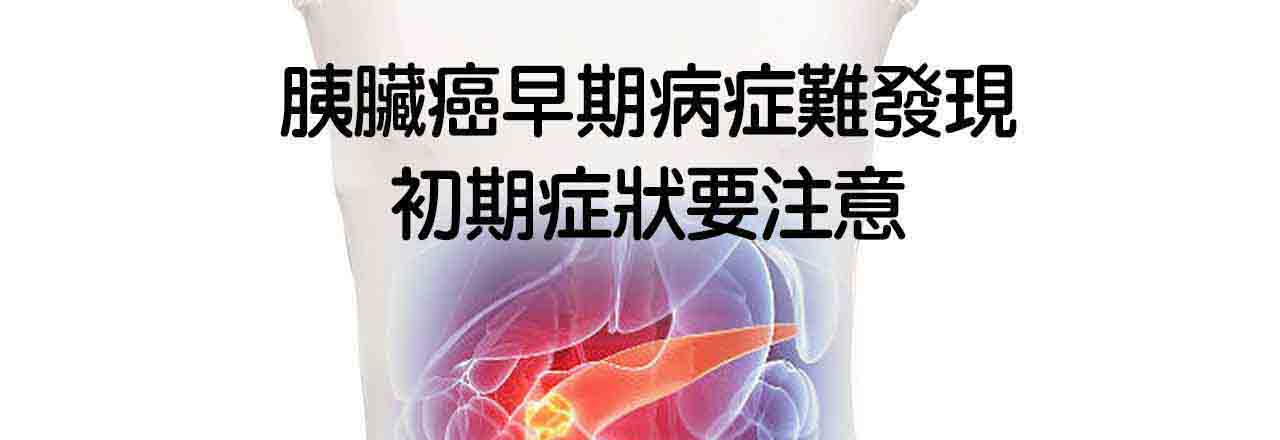 中醫胰臟癌治療