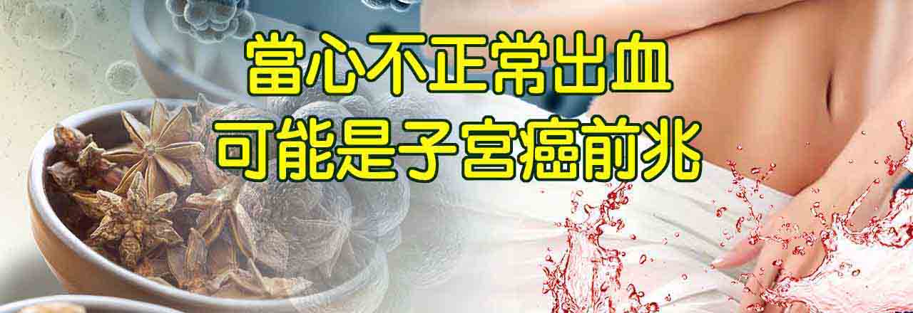 中醫子宮癌、子宮頸癌、子宮內膜癌治療