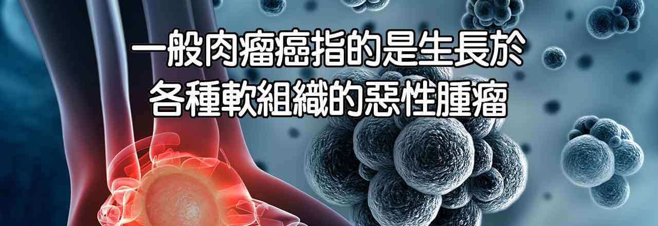 中醫肉瘤癌治療