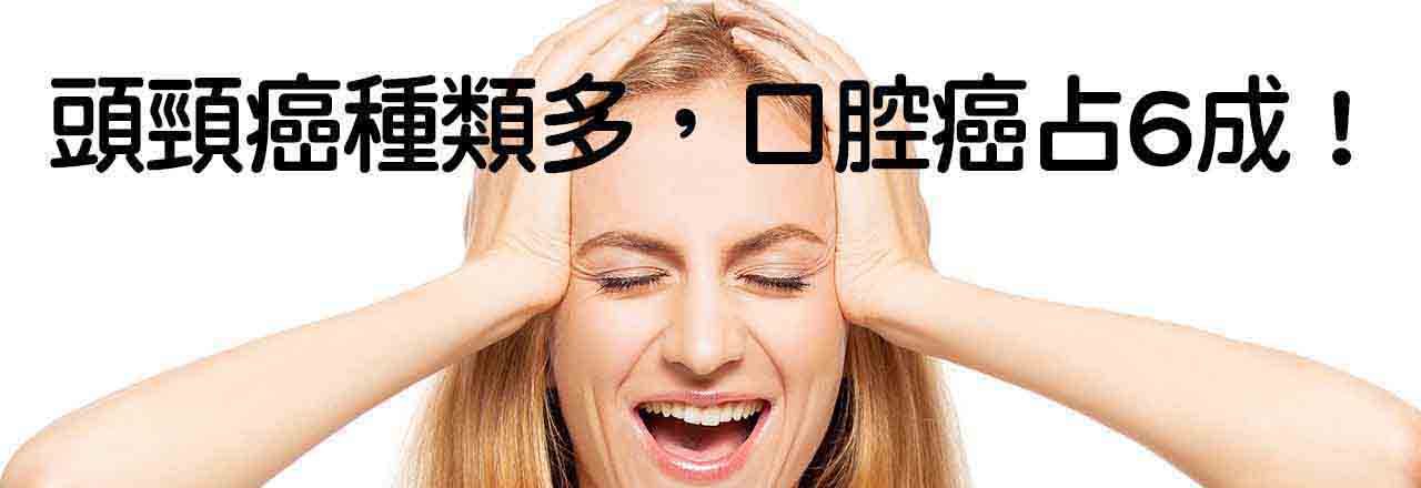 中醫口腔癌治療