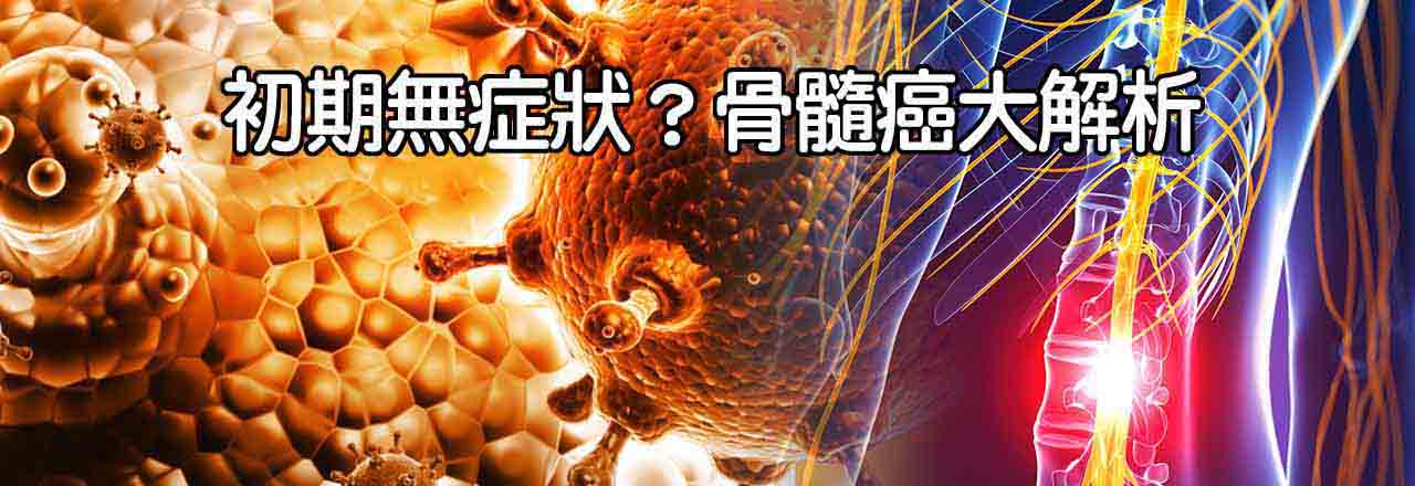 中醫骨髓癌治療