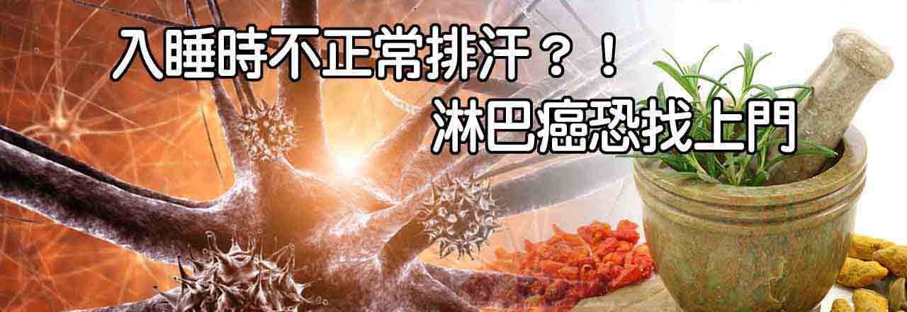 中醫淋巴癌治療