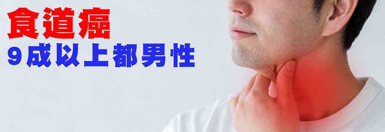 中醫食道癌治療