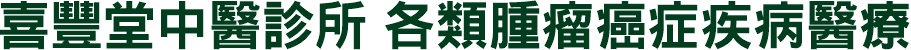喜豐堂鼻咽癌治療