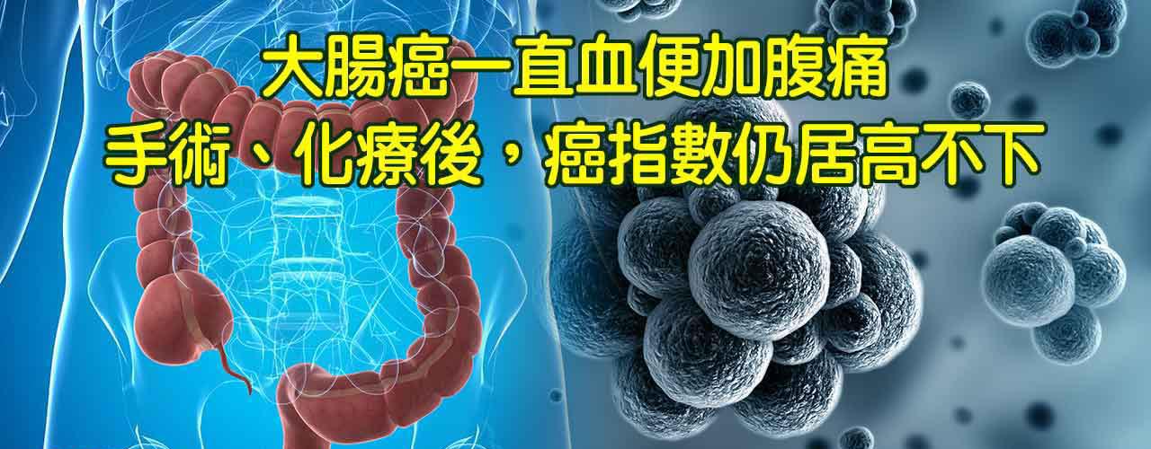 大腸癌治療_初次罹患癌症腫瘤治療案例-11