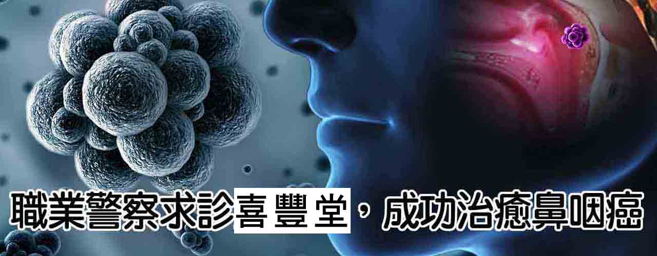 鼻咽癌治療_初次罹患癌症腫瘤治療案例-7