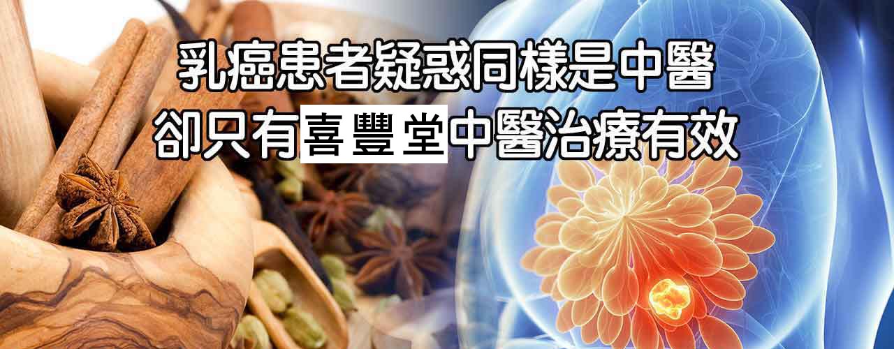 中醫乳癌治療_初次罹患癌症腫瘤治療案例-8