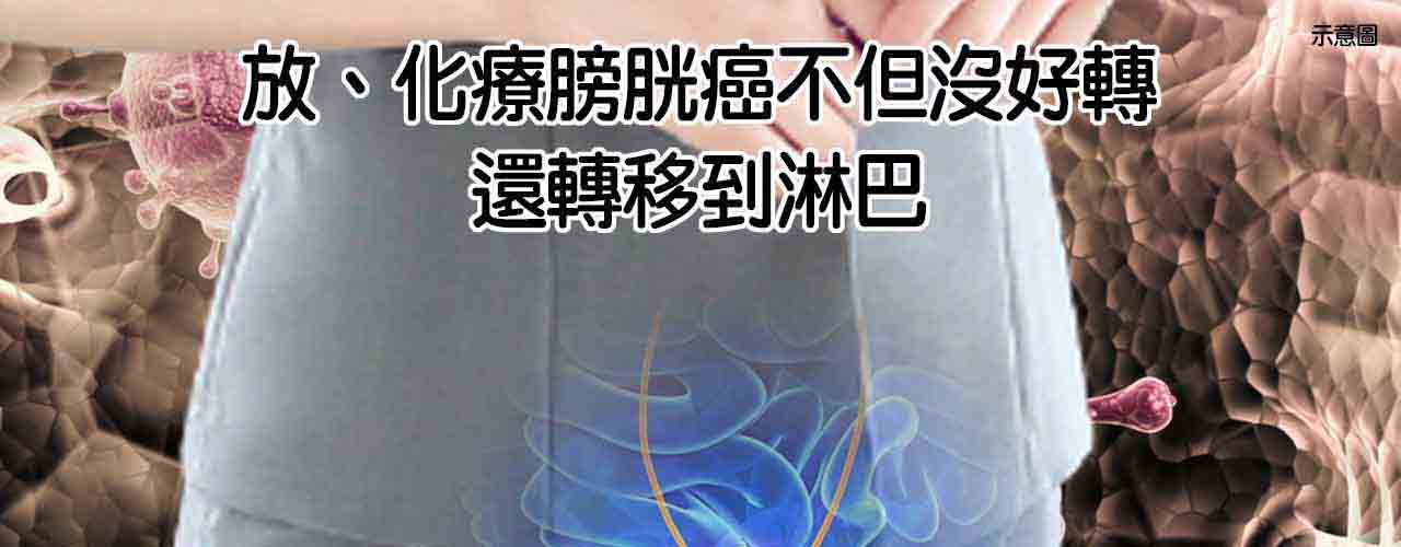 中醫膀胱癌轉移淋巴癌治療_腫瘤癌症復發轉移治療案例-12